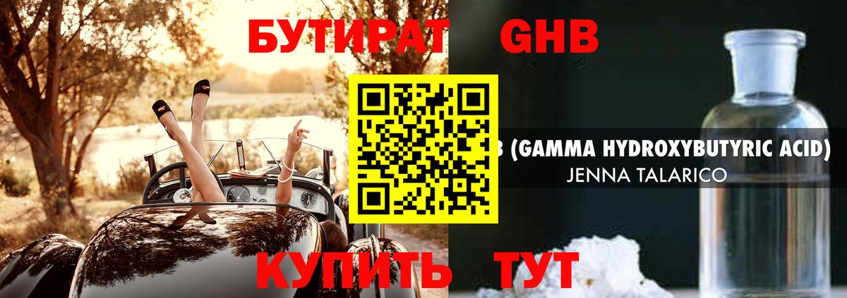 БУТИРАТ GHB  Вход с VPN  Новодвинск 