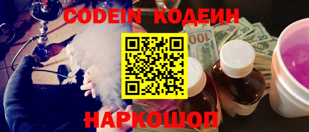 Кодеин Purple Drank Новодвинск