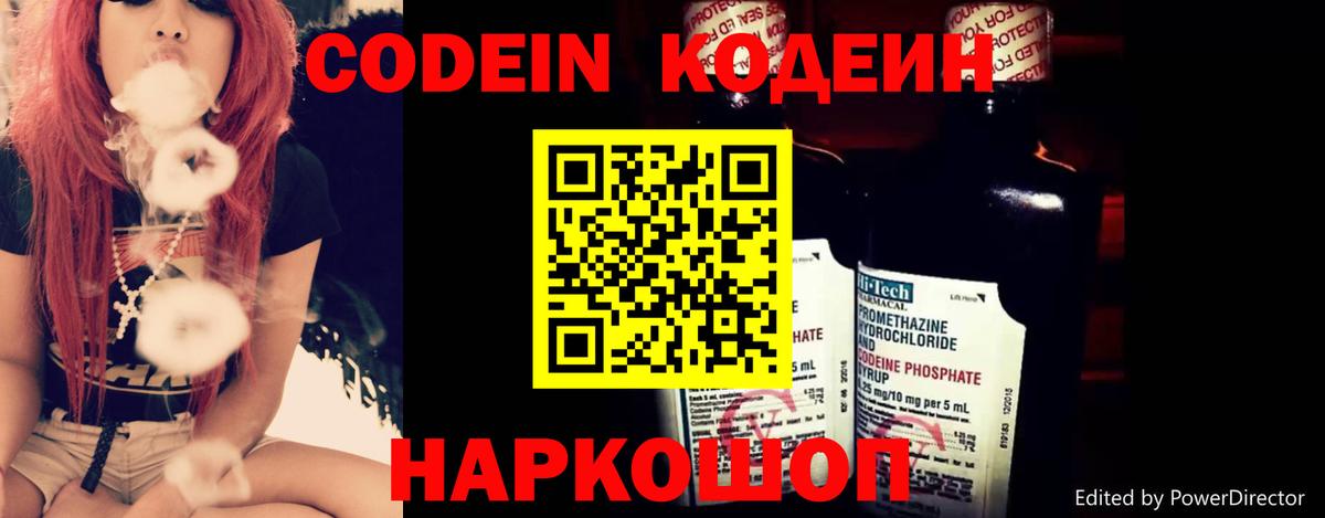 Кодеин Purple Drank  Вход с VPN  Codein напиток Lean (лин)  Новодвинск 